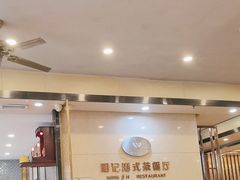 -明记港式烧腊茶餐厅(下沙店)