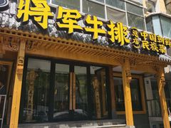 -将军牛排·尔滨地标朝鲜族美食(总店)