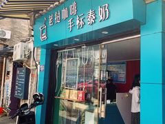 门面-隐象老挝咖啡手标泰奶