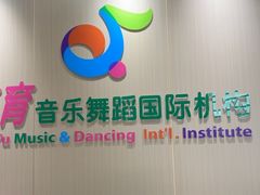 -美育儿童音乐舞蹈国际机构(浦东分校)