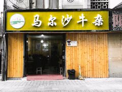 门面-马尔沙牛杂(海一大厦店)