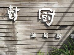 -树厨贵州菜(大十字店)