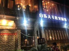 门面-白乐天毛肚火锅馆(南滨路店)