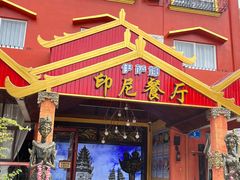 -伊萨娜印尼餐馆