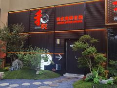 -和彩放题餐厅(酒仙桥店)