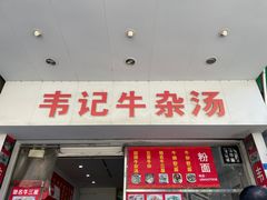 门面-韦记牛杂汤(清晖园店)