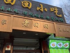 -老回回小吃(百万庄店)