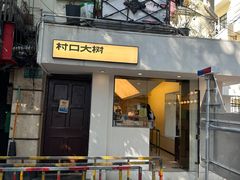 -村口大树(长乐路店)