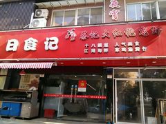-日食记精菜馆(建邺万达店)