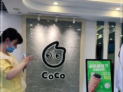 -CoCo都可(岱山店)