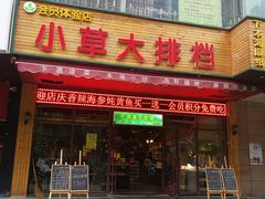 门面-小草大排档(北沙坡店)
