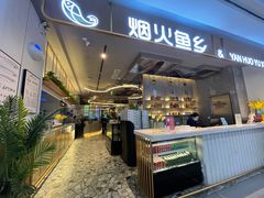 -烟火鱼乡(京华城店)