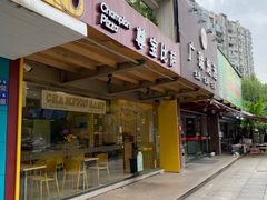 -尊宝比萨(江南豪园店)