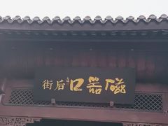 -磁器口古镇