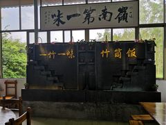 -竹一味·竹筒饭