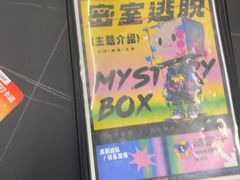 -谜盒子奇幻密室(南屏店)