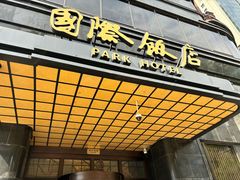 -上海国际饭店