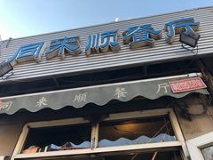 门面-同来顺烧烤餐厅(哈尔滨道店)