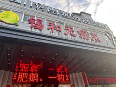 -锡和无锡菜(景丽苑店)