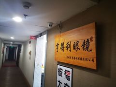 -罗伯特眼镜·蔡司官方授权(罗湖国贸店)