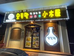 门面-恩你小木屋·烤肉韩式料理(嘉兴秀洲店)