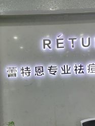 -蕾特恩专业祛痘·皮肤管理