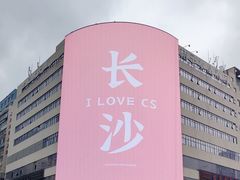 -黄兴南路步行商业街