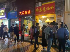 门面-咏春葱油饼(德政中路店)