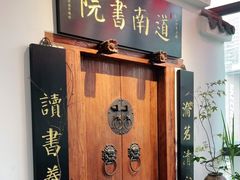 -道南書院·私房菜·早午茶·茶馆