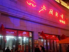 -北国超市(怀特店)