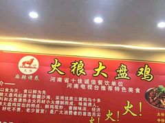 -火狼大盘鸡(团结东路店)