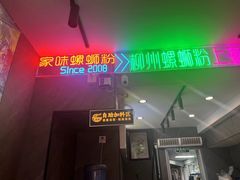 -家味螺蛳粉&烤鱼(五角场店)