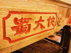 -蜀大侠火锅(四川北路店)