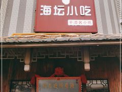 门面-海坛特色小吃·只做平潭特色菜(平潭店)