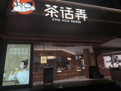 -茶话弄(中贸广场店)