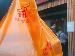 -阿吉仔(大元路店)