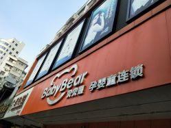 -贝贝熊孕婴童连锁