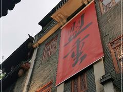 门面-盟重烧烤(高正街店)