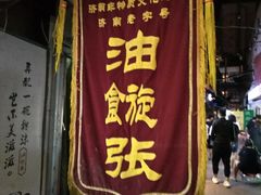 -油旋张(大观园店)