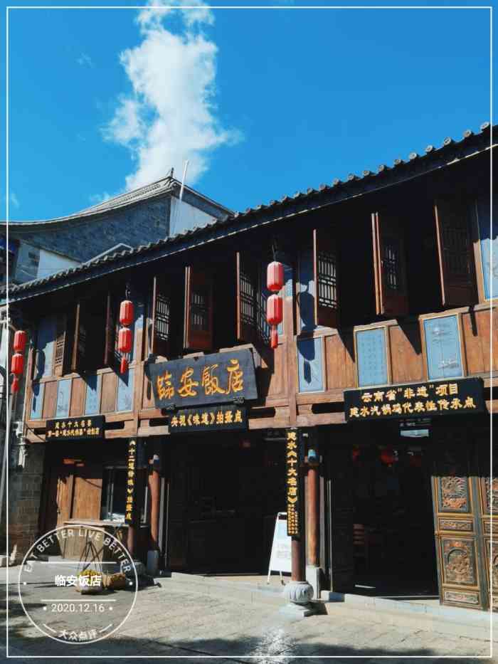 建水临安饭店历史图片