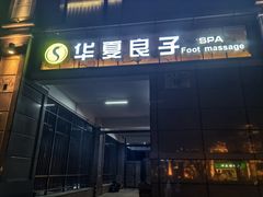 -华夏良子·足道SPA艾灸(王府井店)