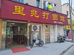 门面-里兆打面馆