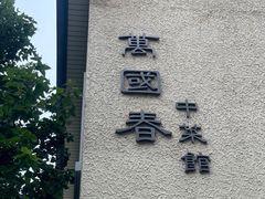 -萬國春·中菜馆(颐和公馆店)