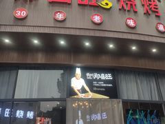 -郑喜旺烧烤(政通路店)
