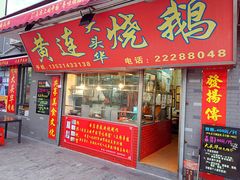 门面-黄连大头华烧鹅店(大良店)
