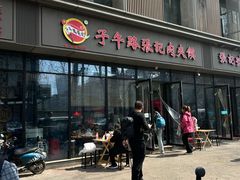-子午路张记肉夹馍(翠华路店)