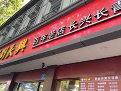-刘长兴(逸仙桥店)
