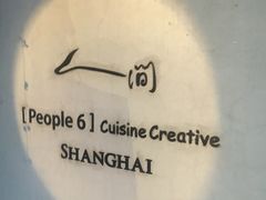 -穹六人间 people 6(岳阳路店)