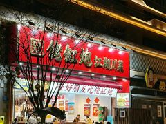 -佬缸炮江湖川菜(玉林店)