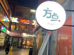 门面-火齐潮汕砂锅粥(五道口店)